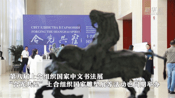 新华全媒+|2025上合组织国家文明对话在天津举行 意在促进理解深化互信