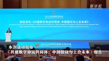 新华全媒+|2025上合组织国家文明对话在天津举行 意在促进理解深化互信
