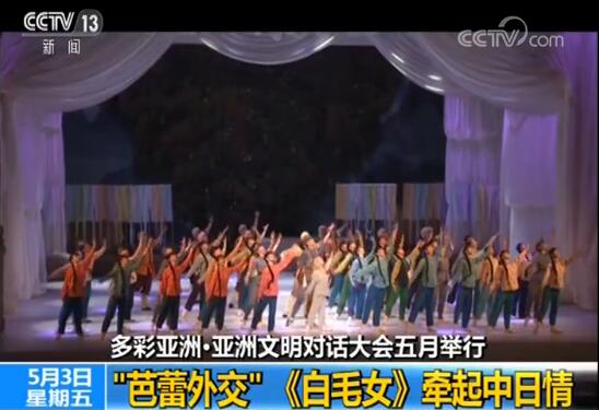 亚洲文明对话大会五月举行：“芭蕾外交” 《白毛女》牵起中日情
