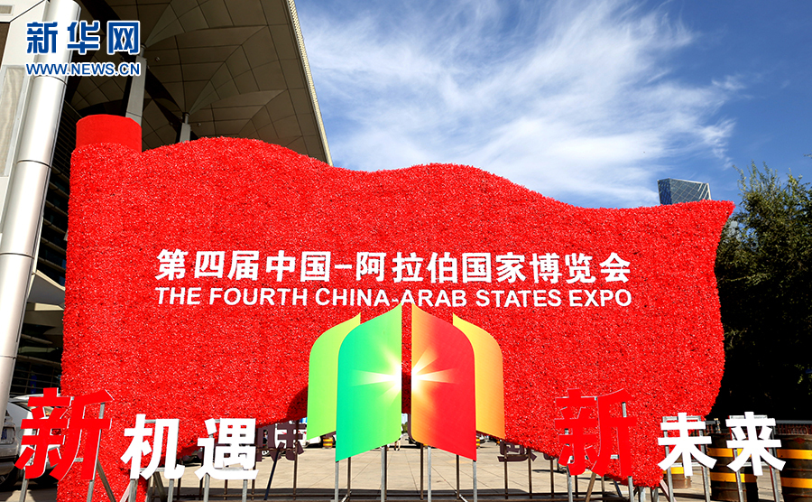 第四届中阿博览会有序筹备 先睹为快