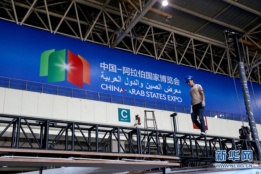 第四届中阿博览会有序筹备 先睹为快