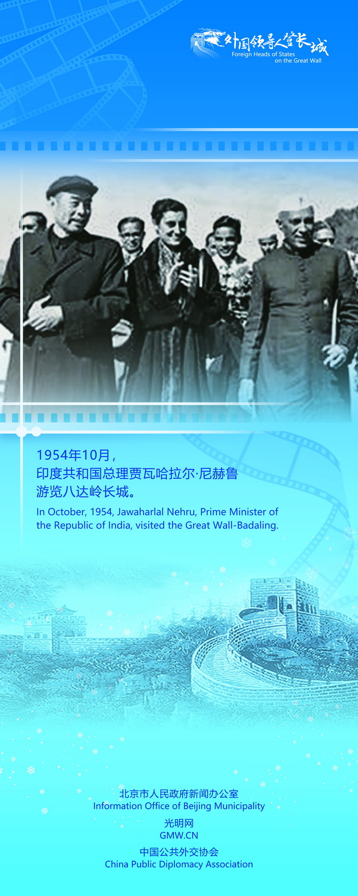 【外国领导人登长城】第一位登中国长城的外国领导人