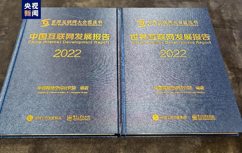 2022年世界互联网大会蓝皮书发布