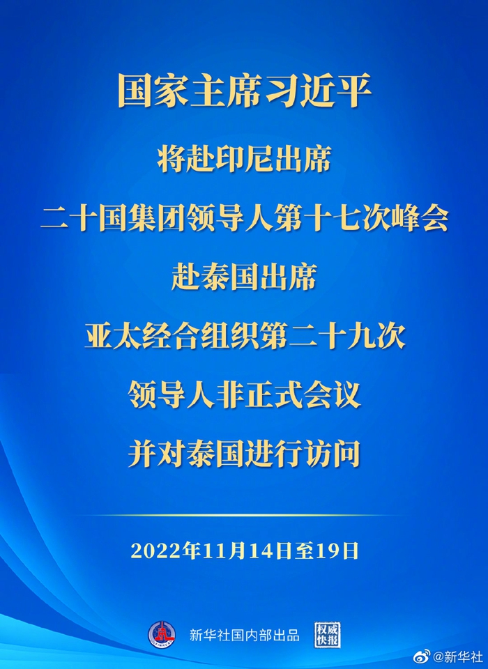 习近平将赴印尼出席二十国集团领导人第十七次峰会、赴泰国出席亚太经合组织第二十九次领导人非正式会议并对泰国进行访问