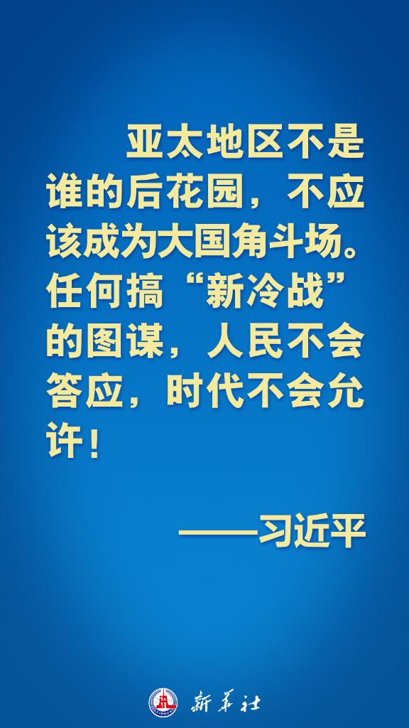 亚太不是谁的后花园！习近平主席这些话铿锵有力！