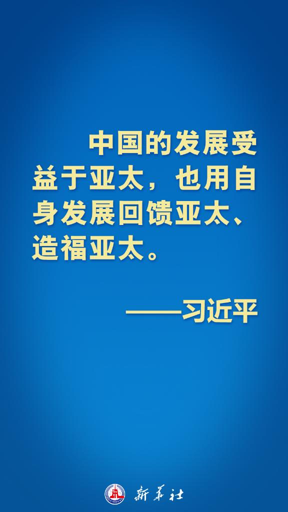 亚太不是谁的后花园！习近平主席这些话铿锵有力！