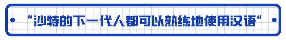 【锐见】中阿故事，关于真诚、信任与支持