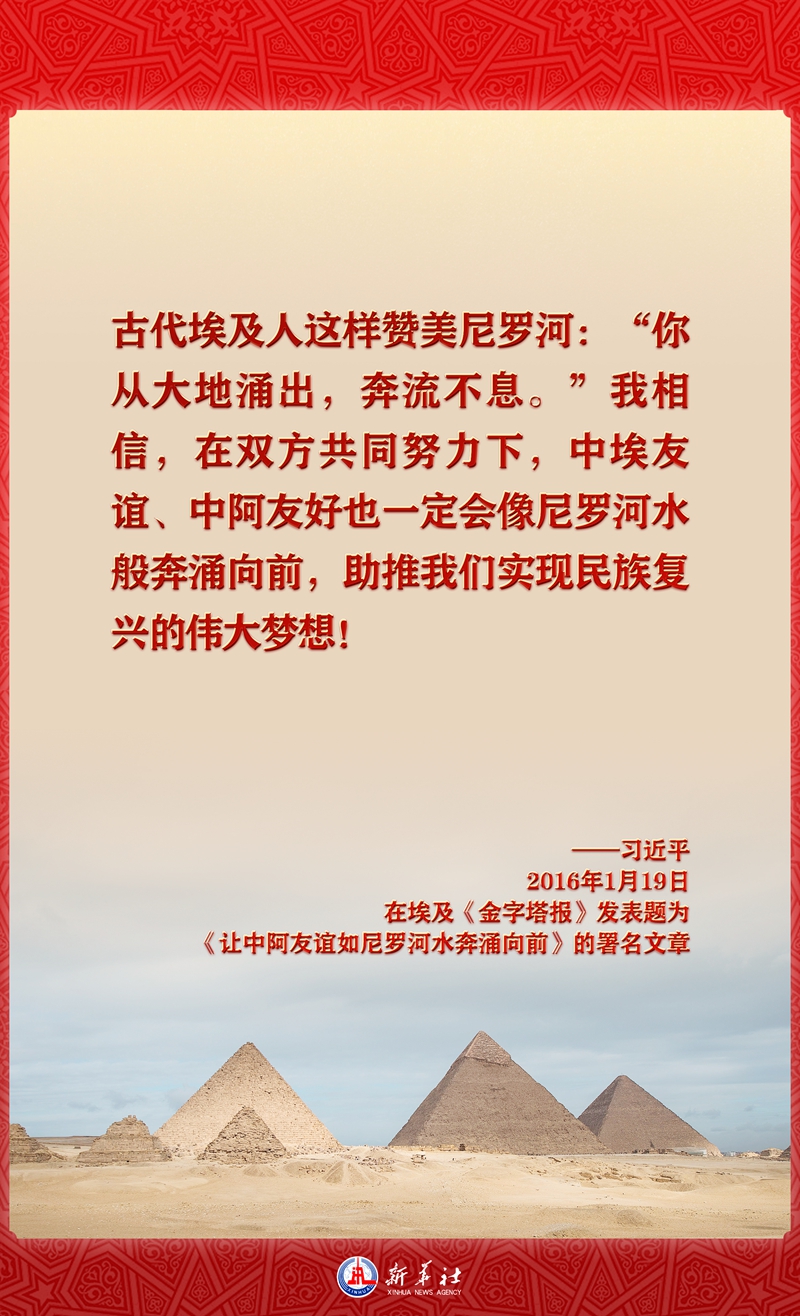 海报丨指引中阿关系发展 习近平主席这样用典