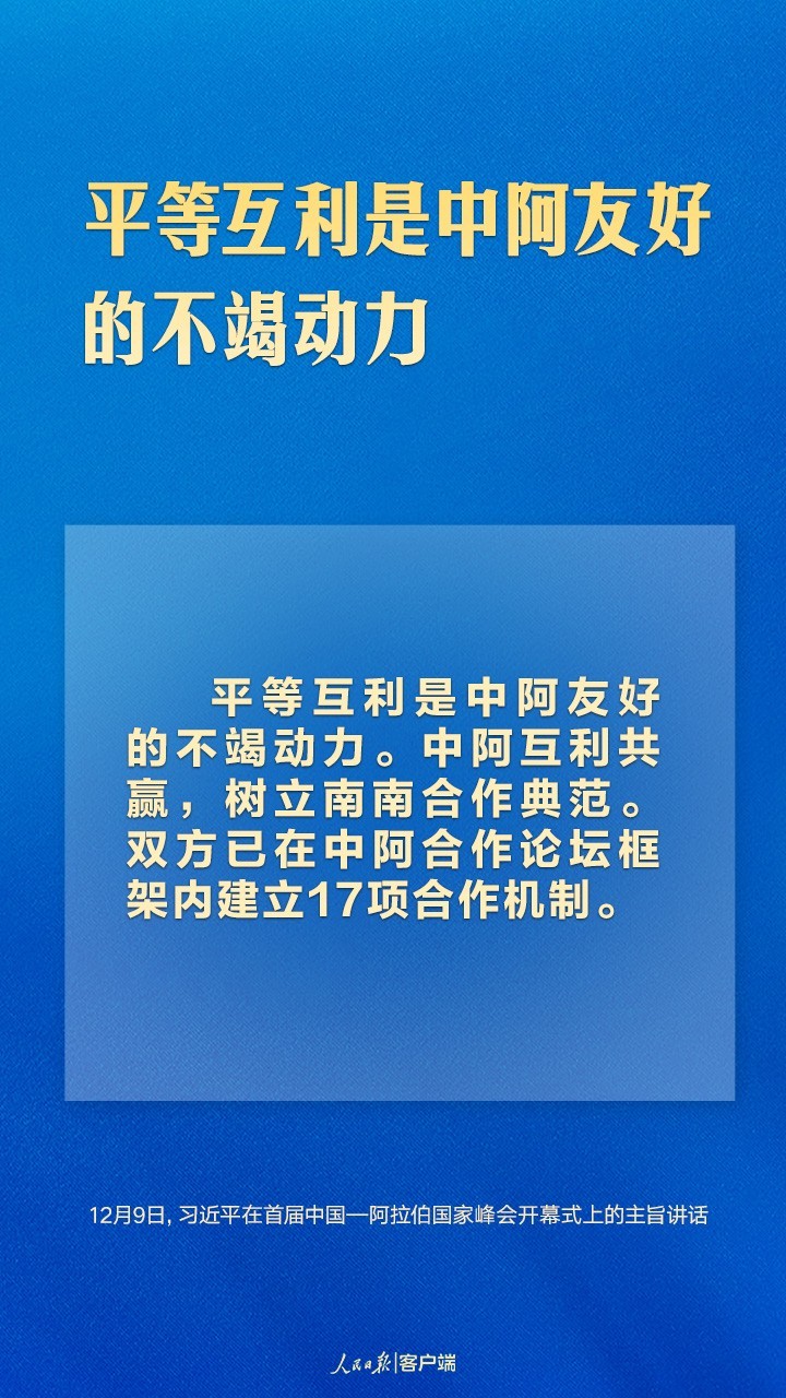 首届中阿峰会上，习近平这样论中阿友好合作