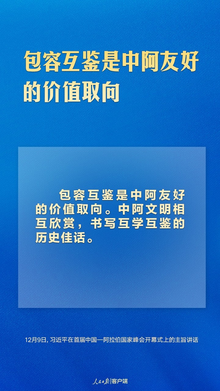 首届中阿峰会上，习近平这样论中阿友好合作