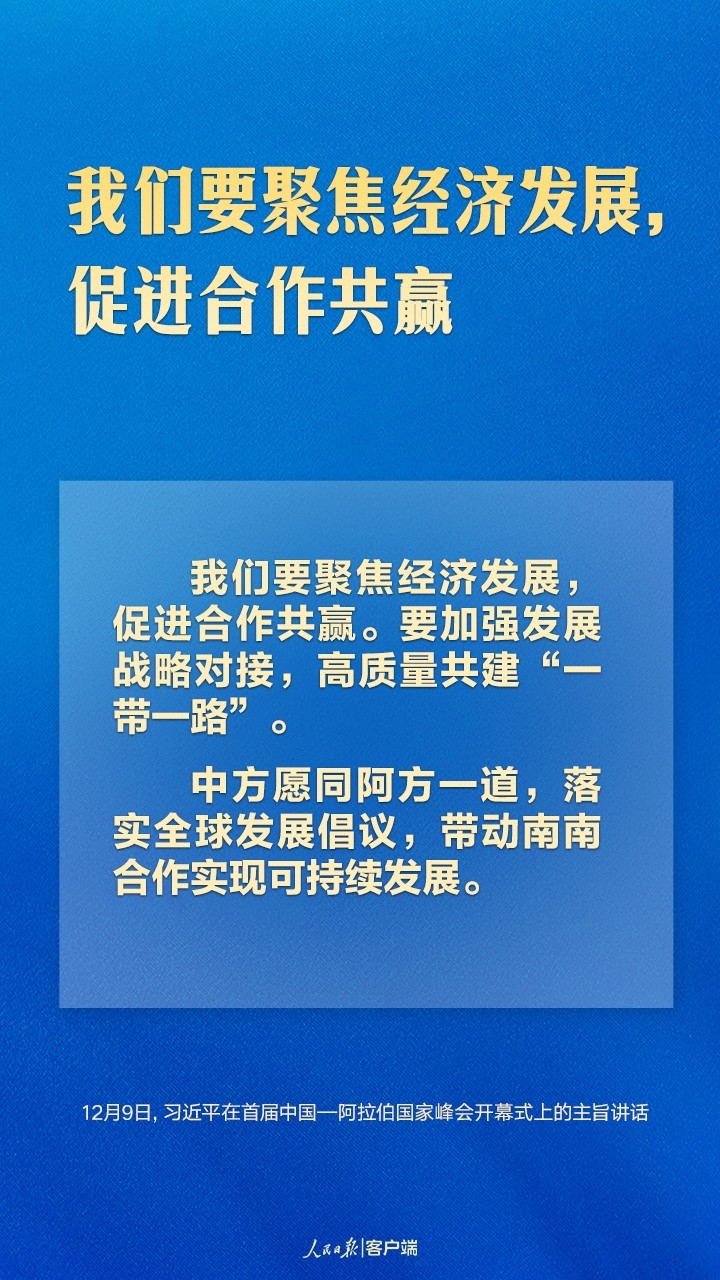 首届中阿峰会上，习近平这样论中阿友好合作