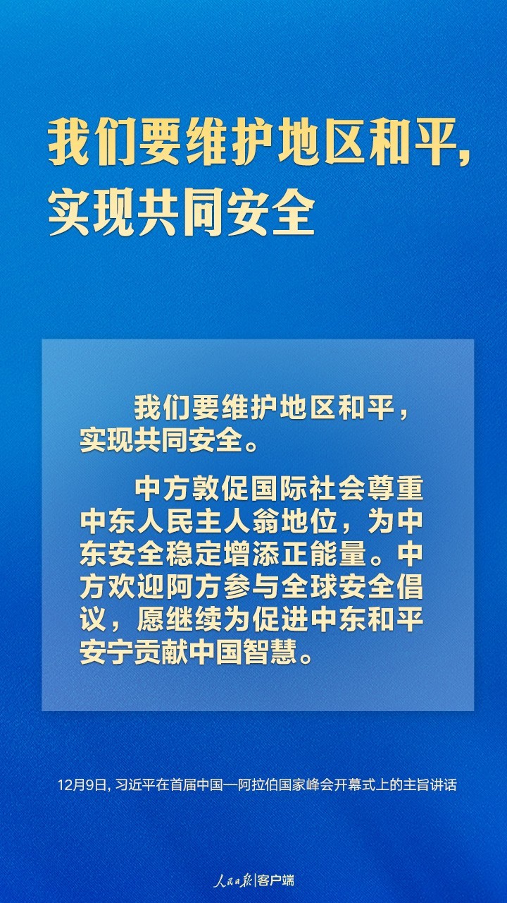 首届中阿峰会上，习近平这样论中阿友好合作