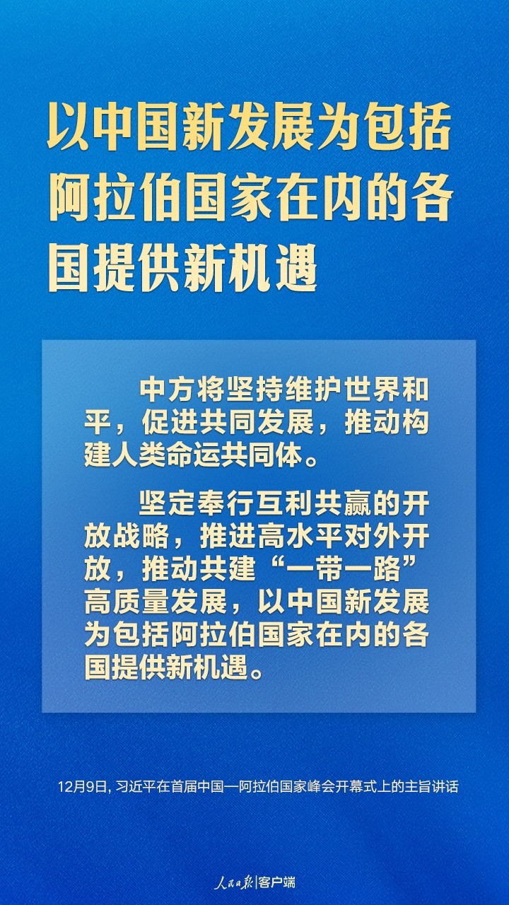 首届中阿峰会上，习近平这样论中阿友好合作