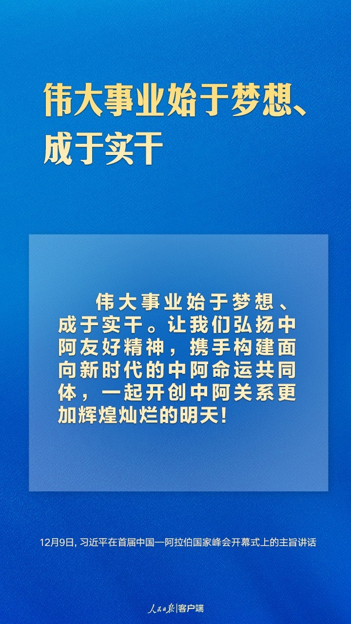 首届中阿峰会上，习近平这样论中阿友好合作