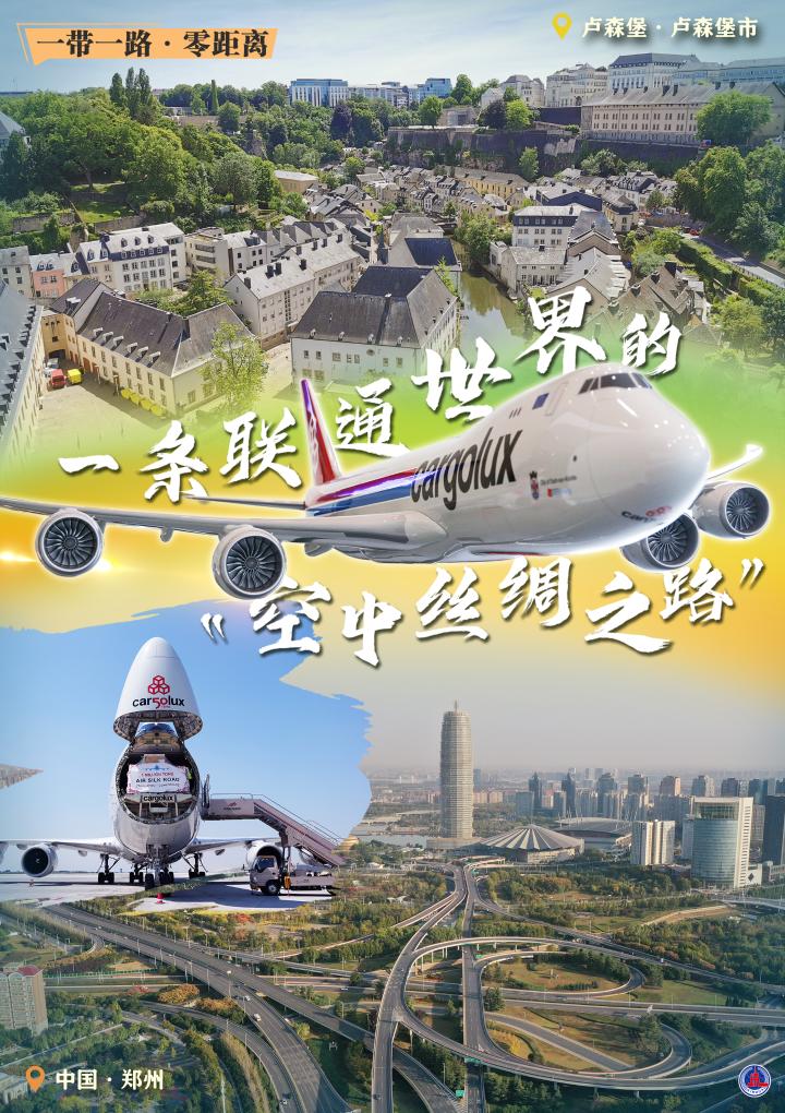 一带一路·零距离丨一条联通世界的“空中丝绸之路”
