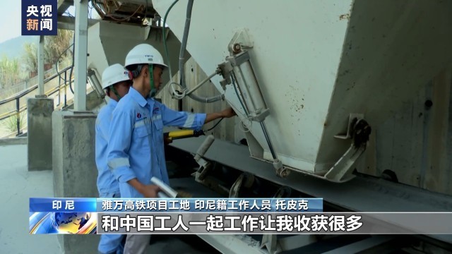 雅万高铁建设惠及沿线居民 印尼总统盛赞列车运行高速平稳