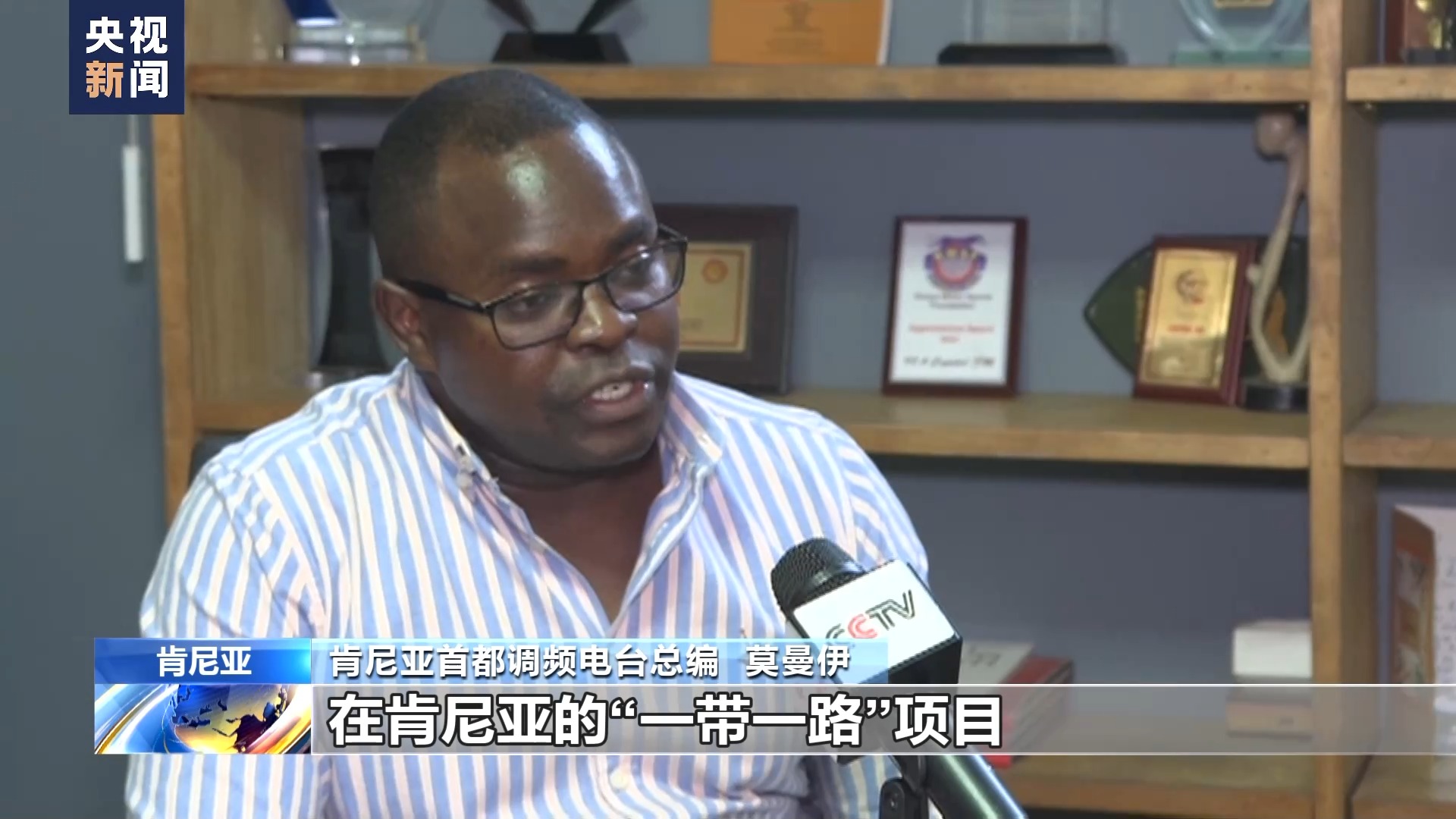 丝路画卷·世界说丨共建“一带一路”倡议切实促进肯尼亚发展