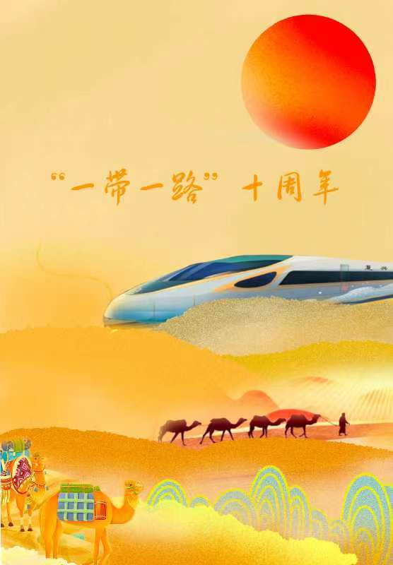 漫评 | “一带一路”十周年:奏响和合共生、美美与共“交响曲”