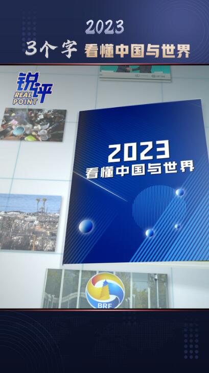 锐评丨2023，3个字看懂中国与世界