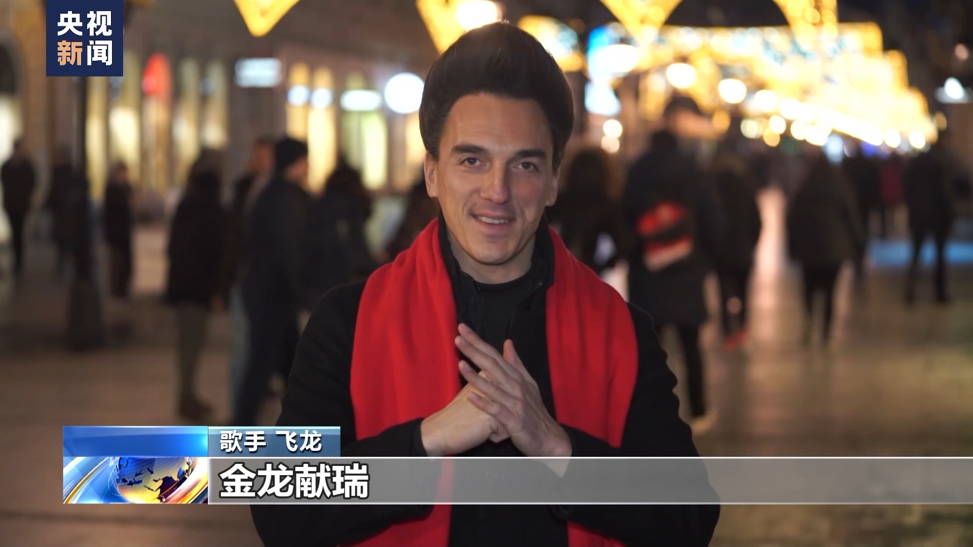 塞尔维亚举行中国春节庆祝活动