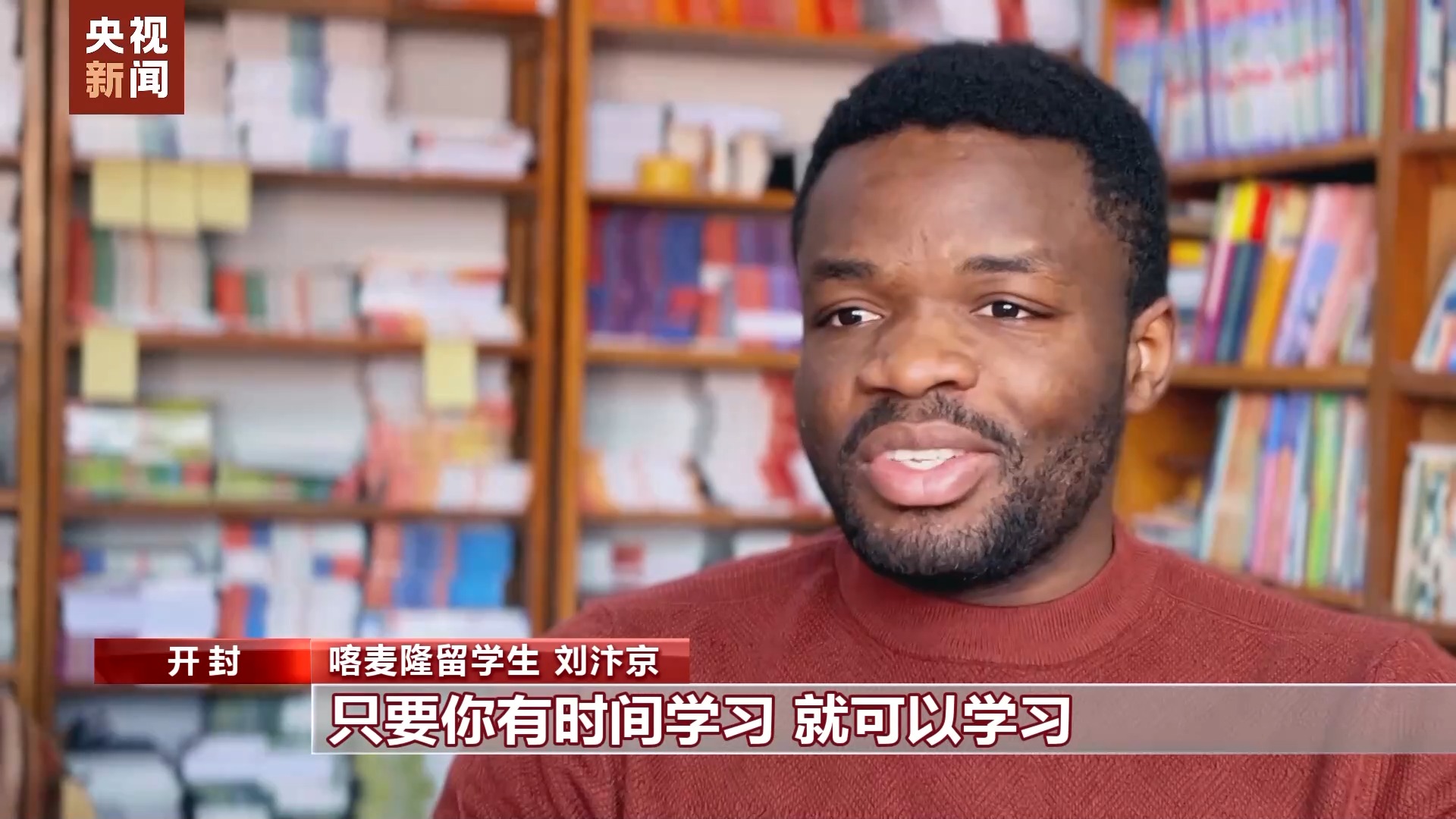 爱上中国风丨非洲小伙迷上豫剧 成为戏中人感悟戏中情