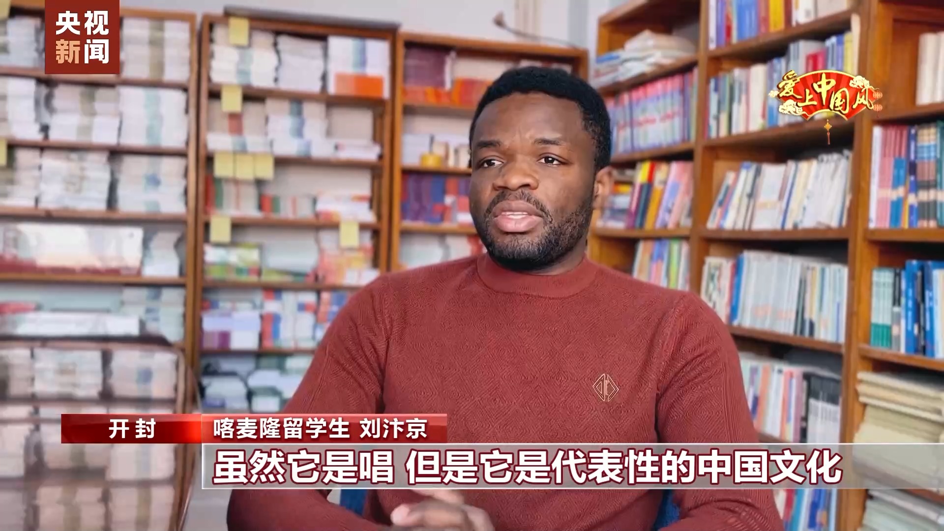 爱上中国风丨非洲小伙迷上豫剧 成为戏中人感悟戏中情