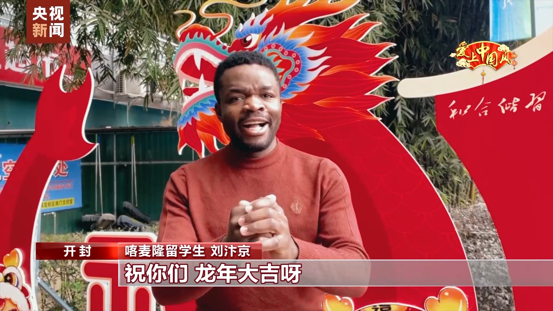 爱上中国风丨非洲小伙迷上豫剧 成为戏中人感悟戏中情
