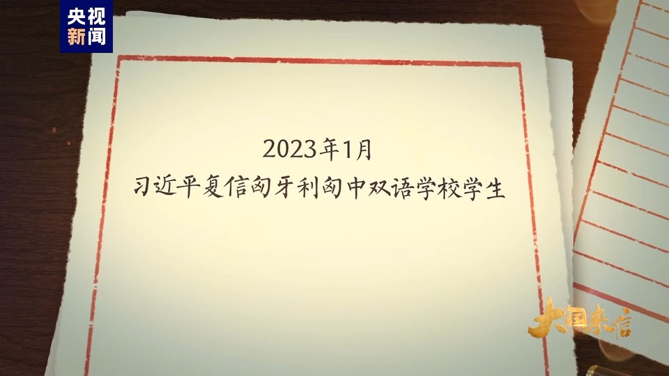 大国来信丨中匈友谊使者