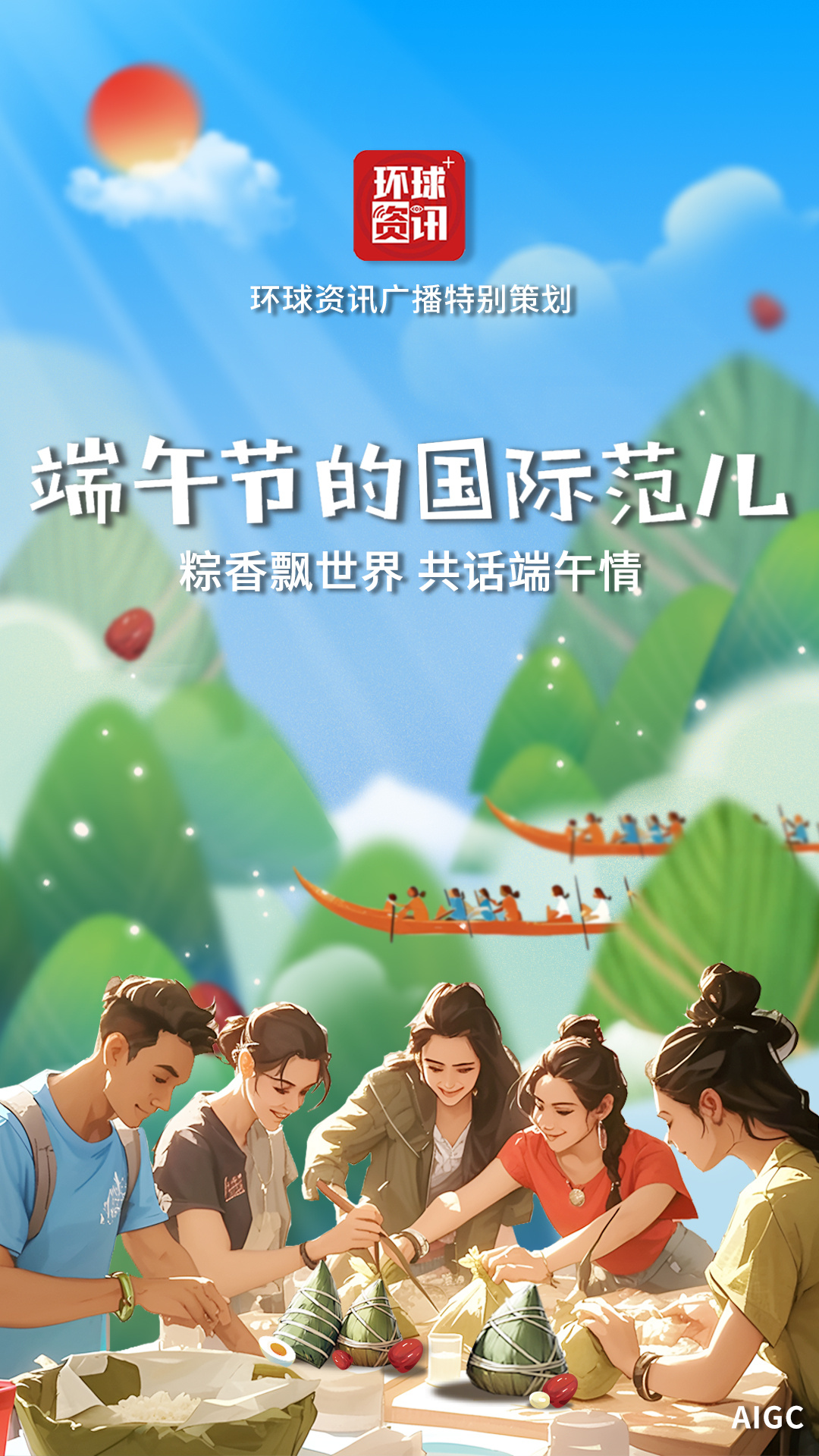 资讯有故事丨包粽子 赛龙舟 端午节过出“国际范儿”