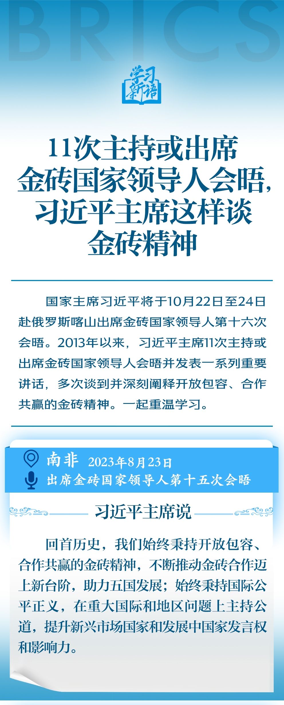 学习新语｜11次主持或出席金砖国家领导人会晤，习近平主席这样谈金砖精神