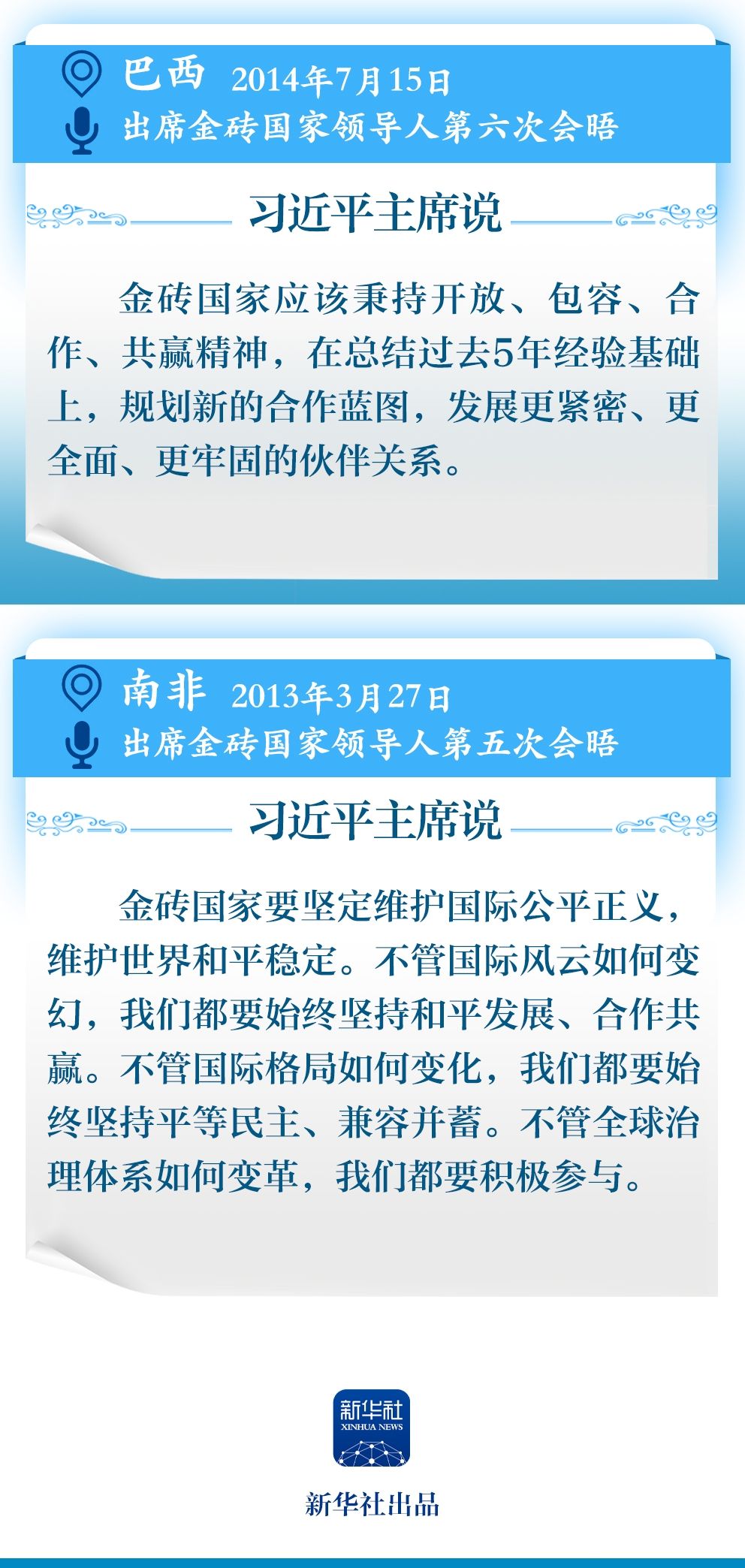 学习新语｜11次主持或出席金砖国家领导人会晤，习近平主席这样谈金砖精神