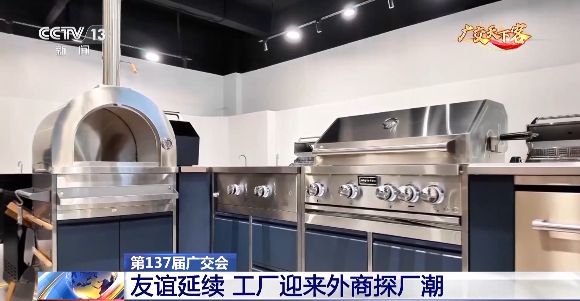 广交会“朋友圈”越来越大 多家工厂迎来外商探厂潮