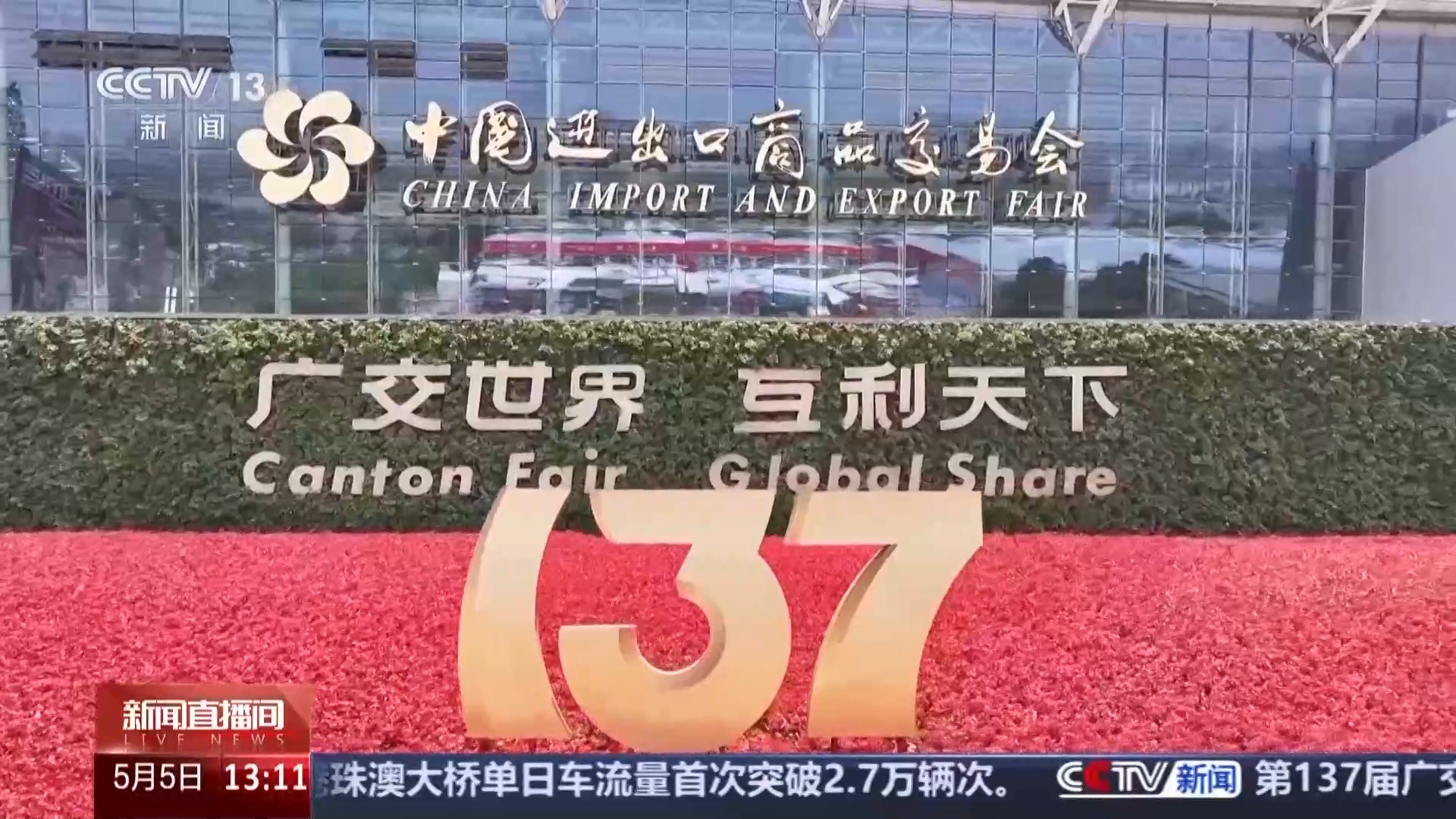 “圈粉”全球客商 广交会“吸引力”持续upup