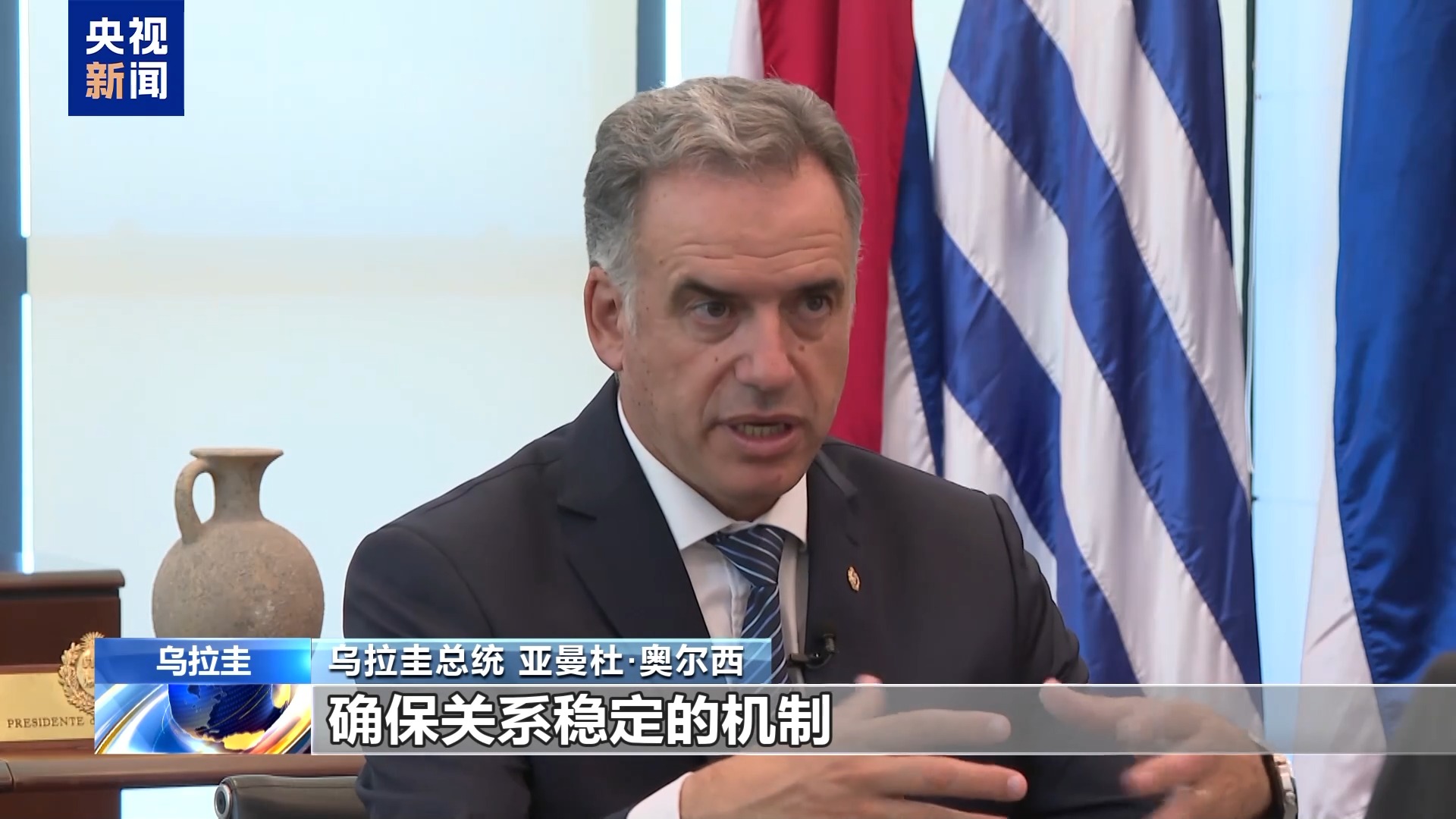 乌拉圭总统奥尔西：中拉论坛机制非常有效 前景光明