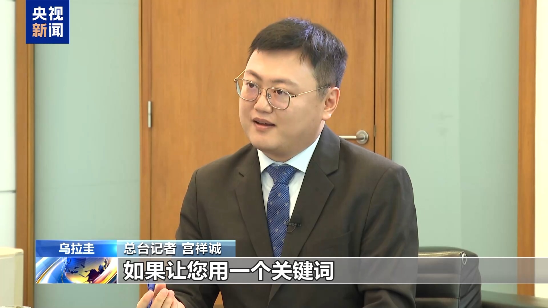 乌拉圭总统奥尔西：中拉论坛机制非常有效 前景光明