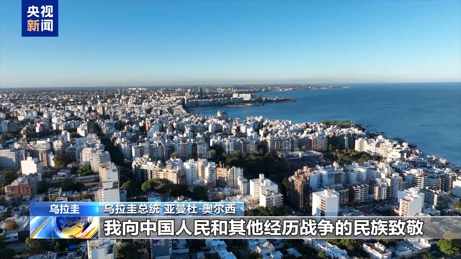 乌拉圭总统奥尔西：中拉论坛机制非常有效 前景光明
