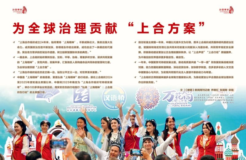 瞭望·治国理政纪事｜为全球治理贡献“上合方案”