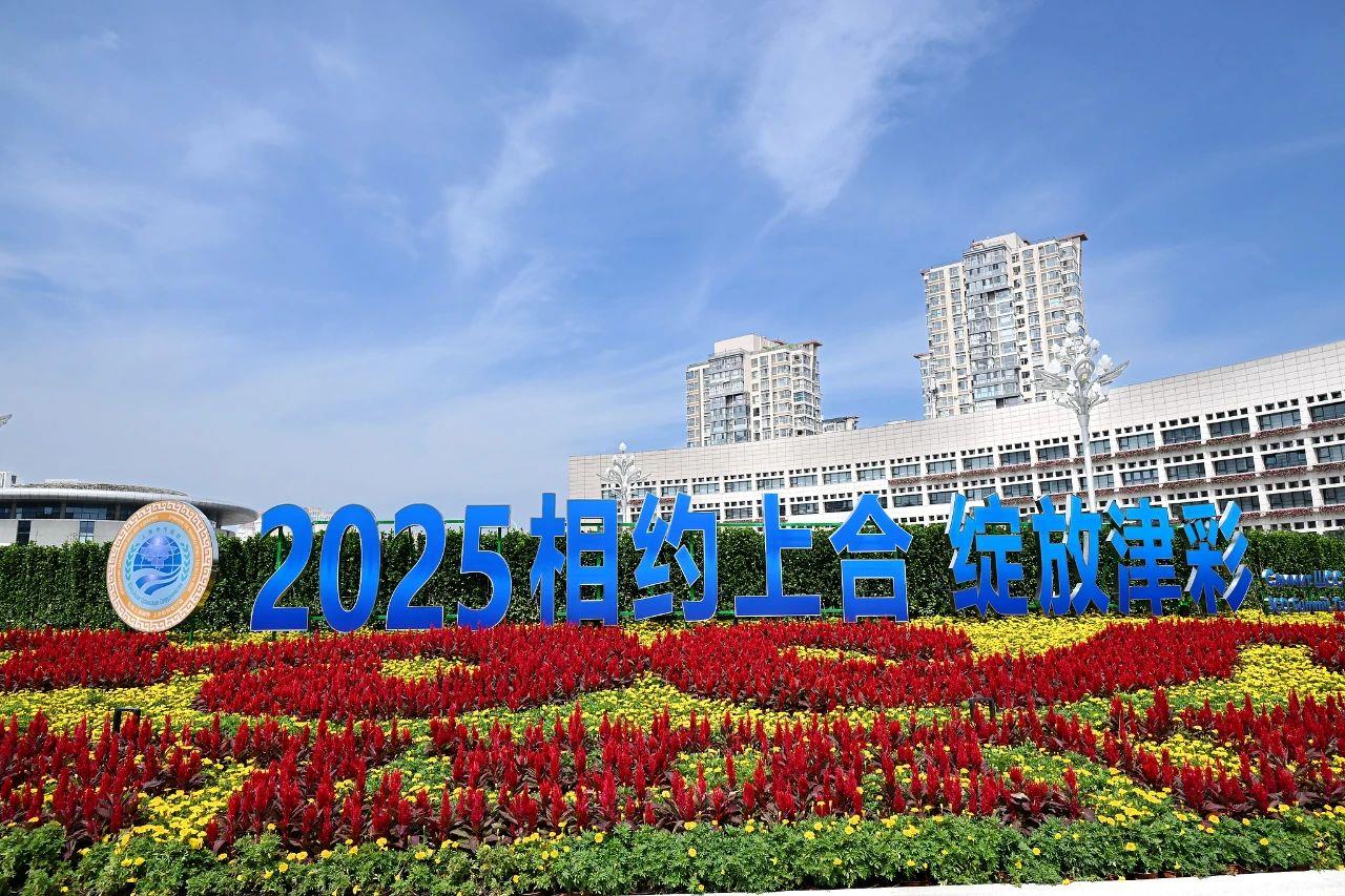 合为上!这场即将在天津召开的峰会 看点多多
