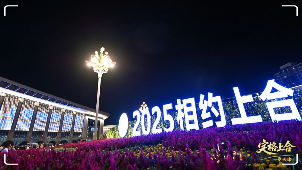 定格上合丨上合时间,“津”彩纷呈 定格上合丨上合时间,“津”彩纷呈