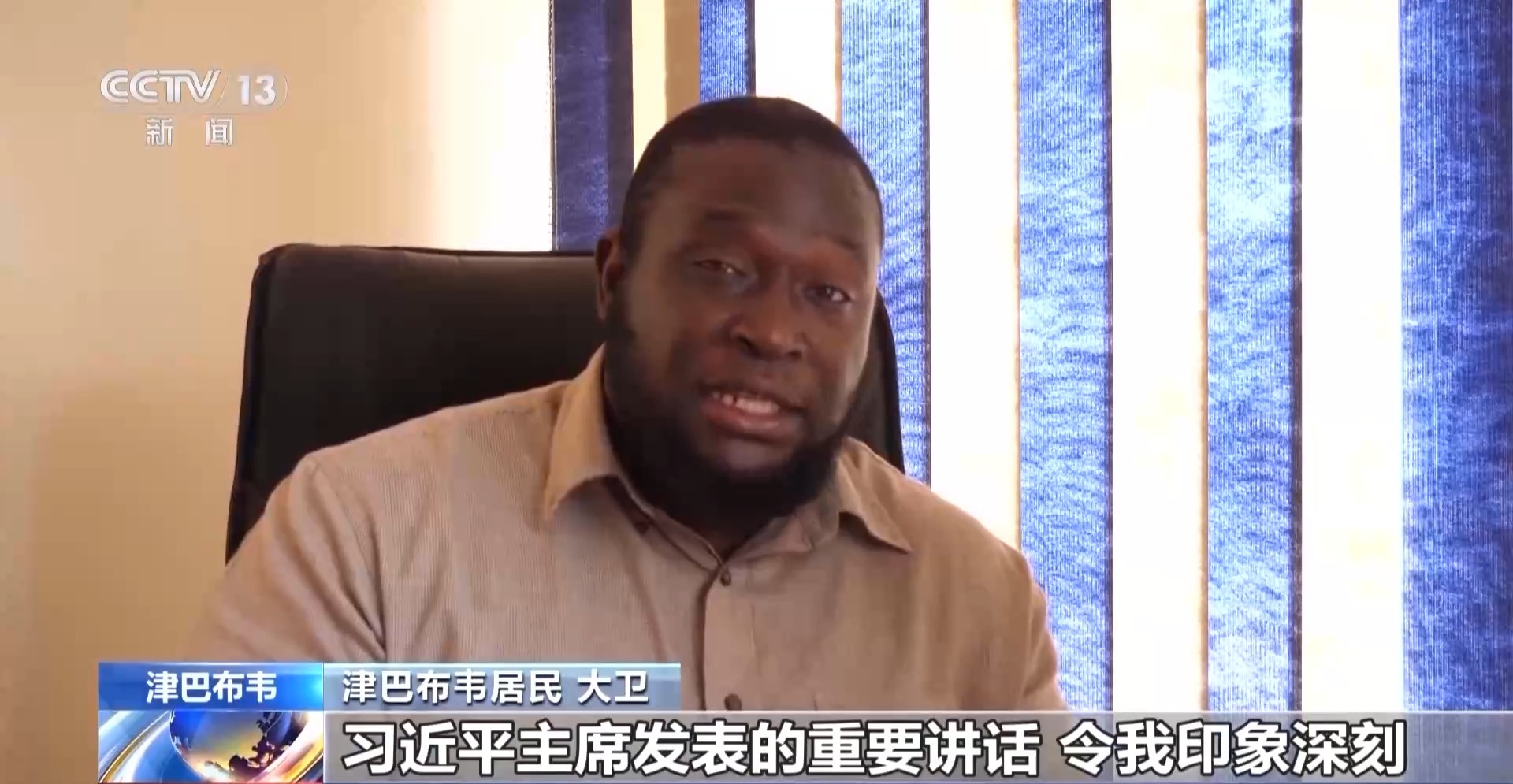 多国人士:中国为和平与发展作出重要贡献