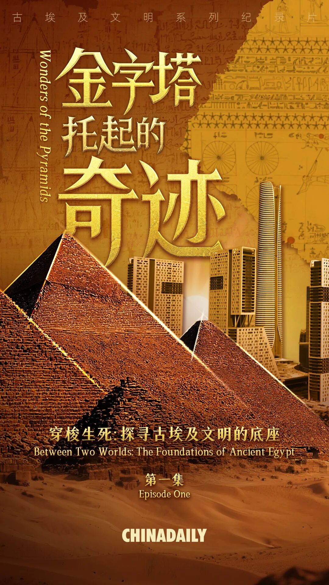 期待!解码奇迹、比较互鉴:古埃及文明系列纪录片明日上线