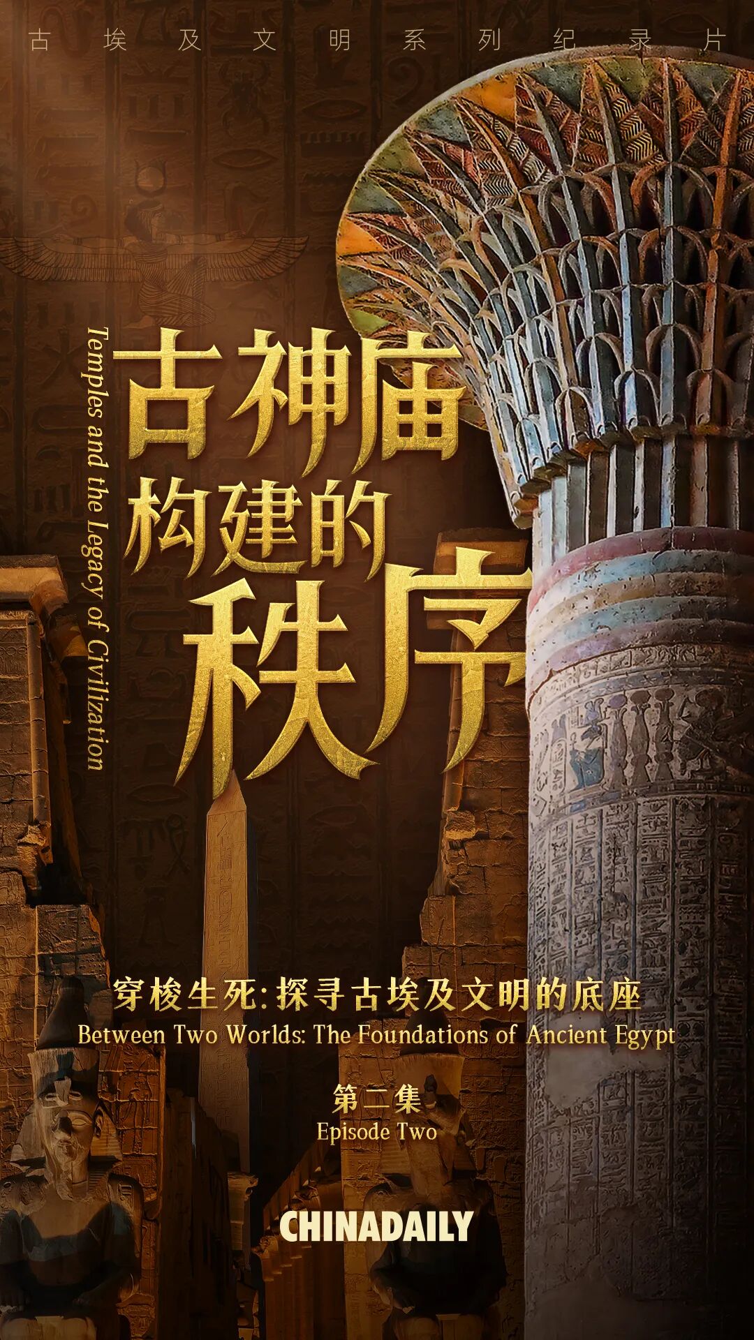 期待!解码奇迹、比较互鉴:古埃及文明系列纪录片明日上线