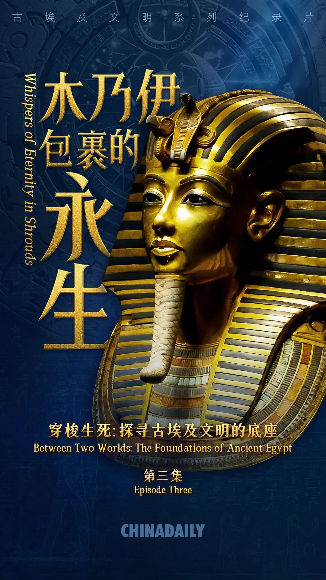期待!解码奇迹、比较互鉴:古埃及文明系列纪录片明日上线