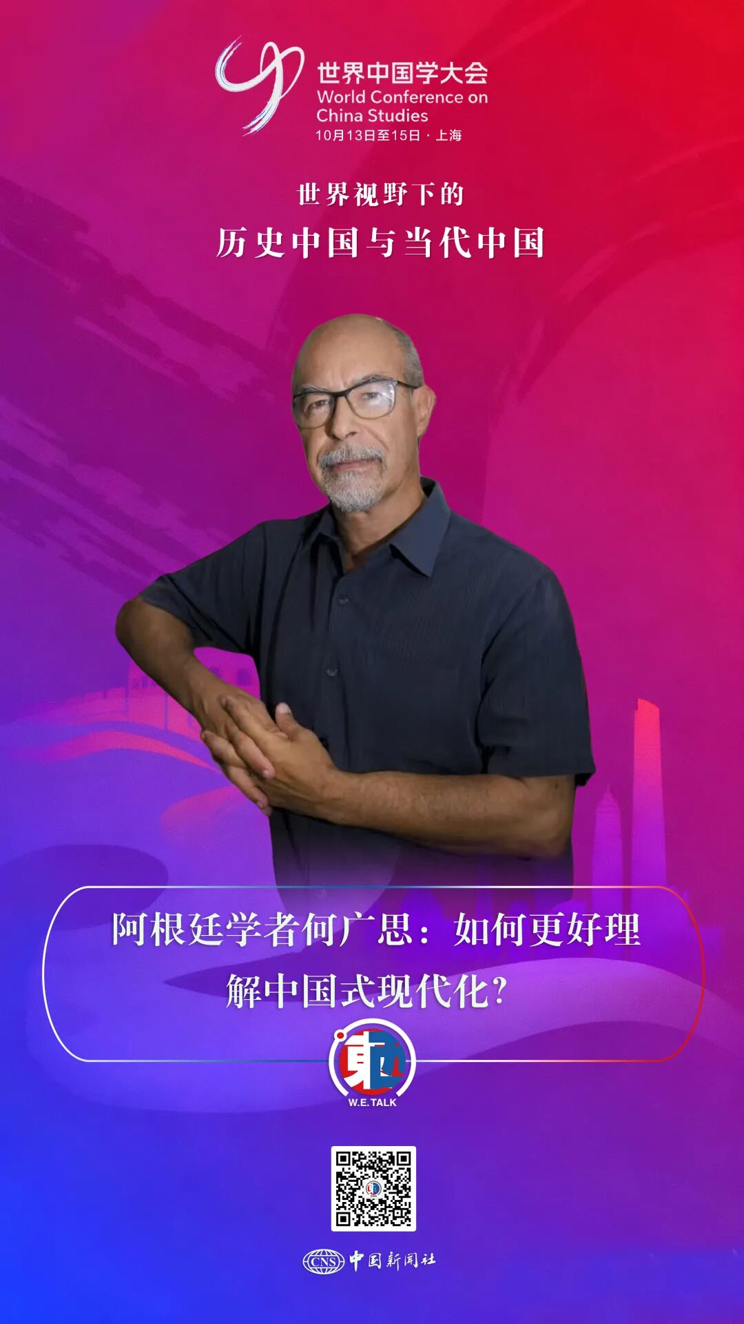 东西问·中国学｜阿根廷学者何广思：如何更好理解中国式现代化？