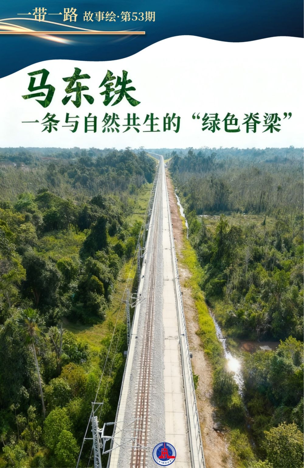 一带一路故事绘|马东铁:一条与自然共生的“绿色脊梁” 一带一路故事绘|马东铁:一条与自然共生的“绿色脊梁”