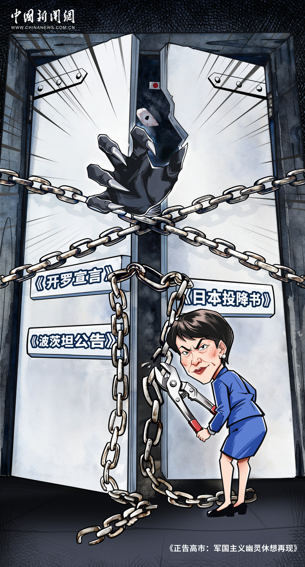 正告高市：军国主义幽灵休想再现