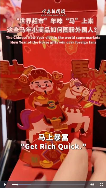 “世界超市”年味“马”上来，这些马年小商品如何圈粉外国人？