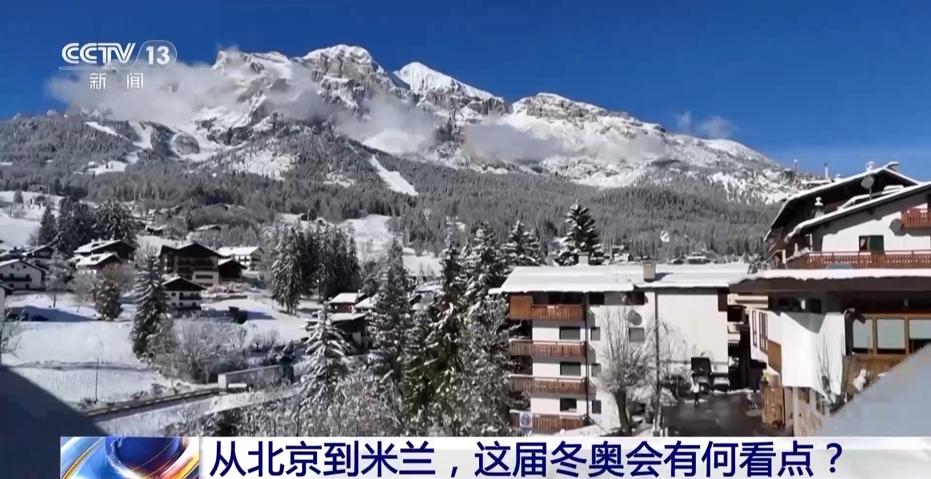 新闻1+1丨从北京到米兰 这届冬奥会有何看点?
