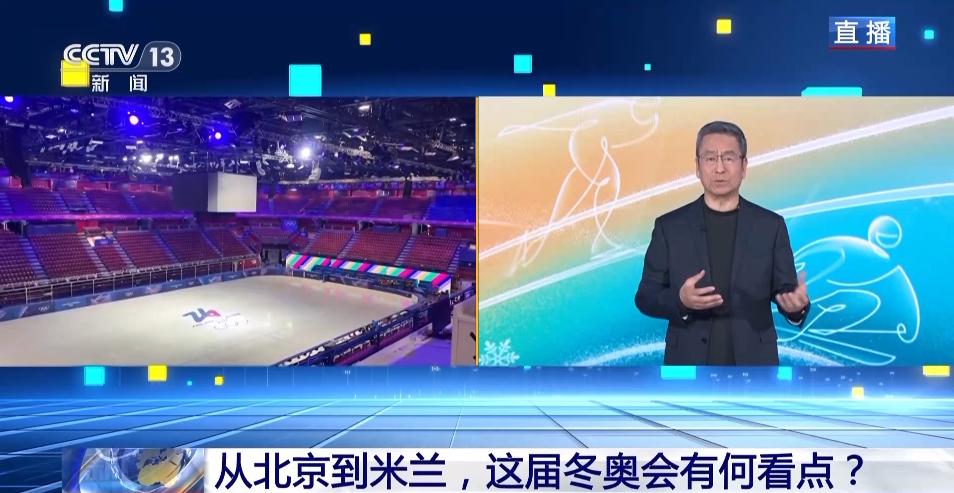 新闻1+1丨从北京到米兰 这届冬奥会有何看点?