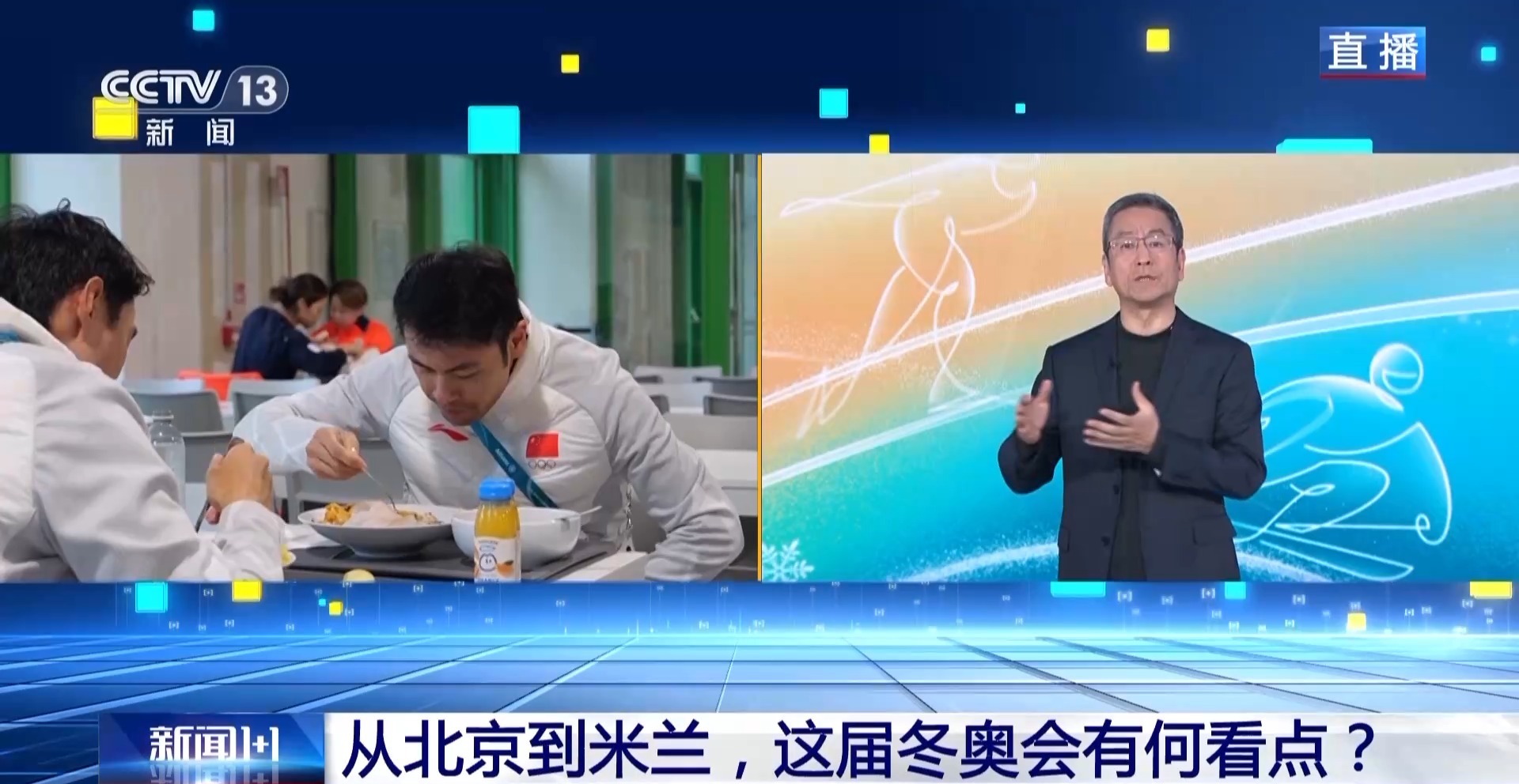 新闻1+1丨从北京到米兰 这届冬奥会有何看点?